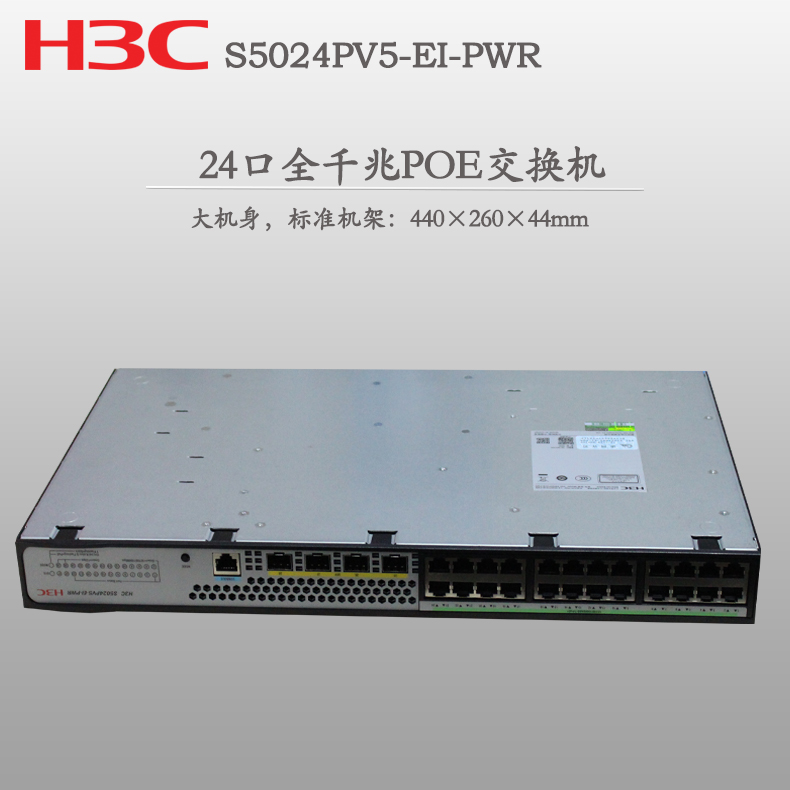 稳定高效供电 H3C S5024PV5-EI-PWR交换机助力企业网络升级